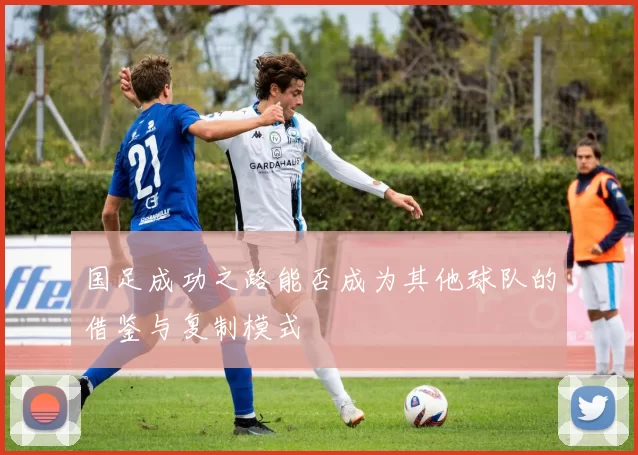 国足成功之路能否成为其他球队的借鉴与复制模式
