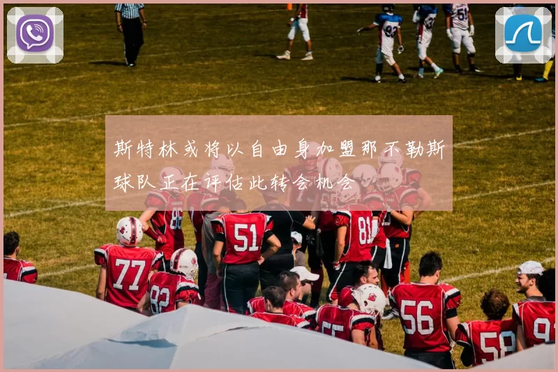斯特林或将以自由身加盟那不勒斯球队正在评估此转会机会